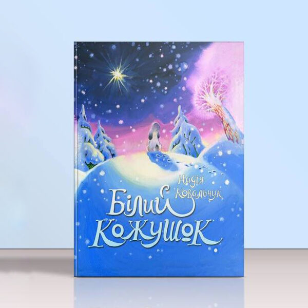 Білий кожушок