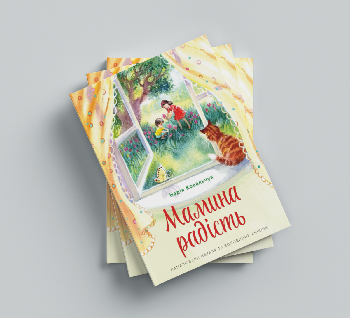 Мамина радість