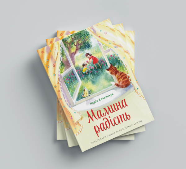 Мамина радість