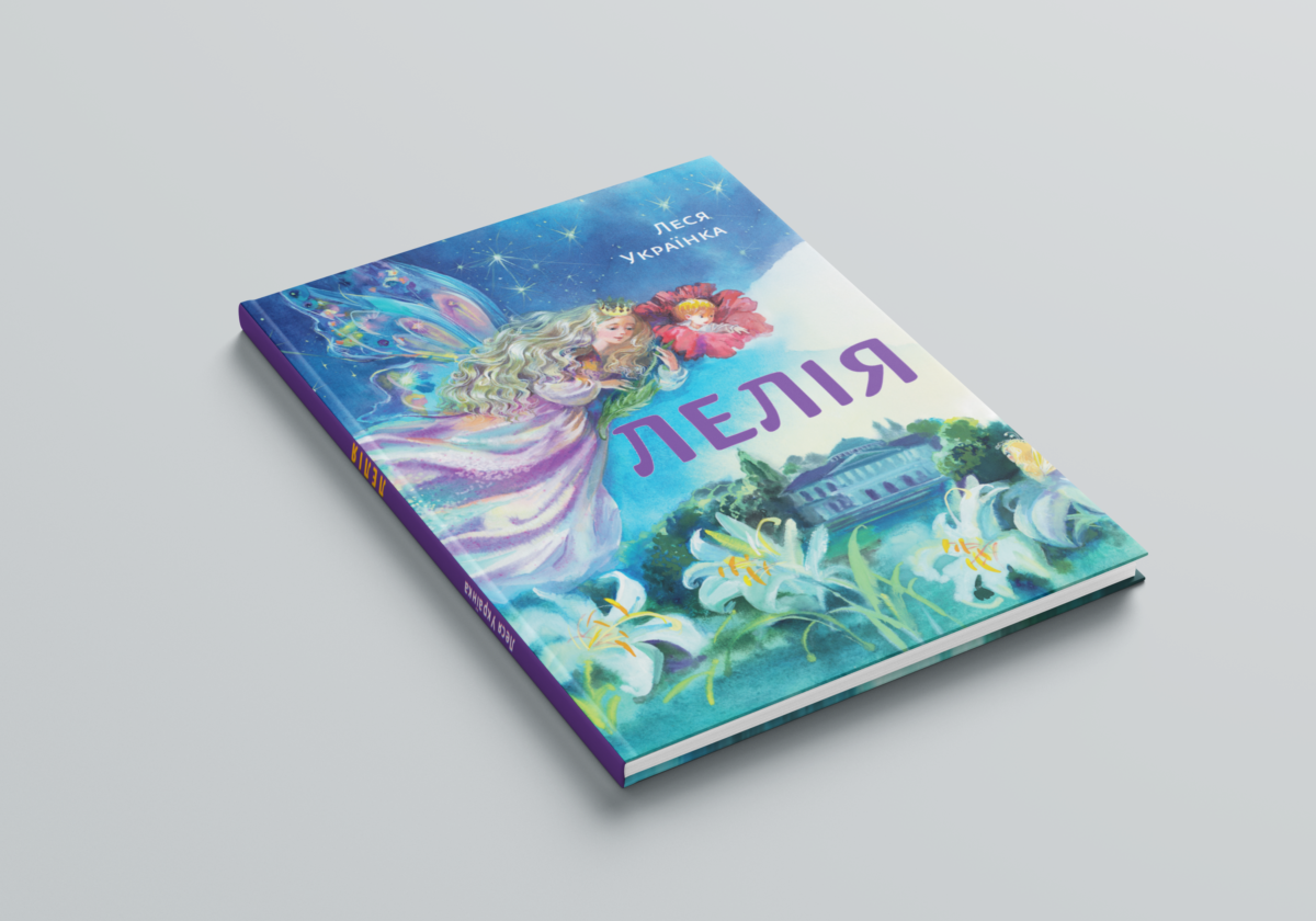 Лелія