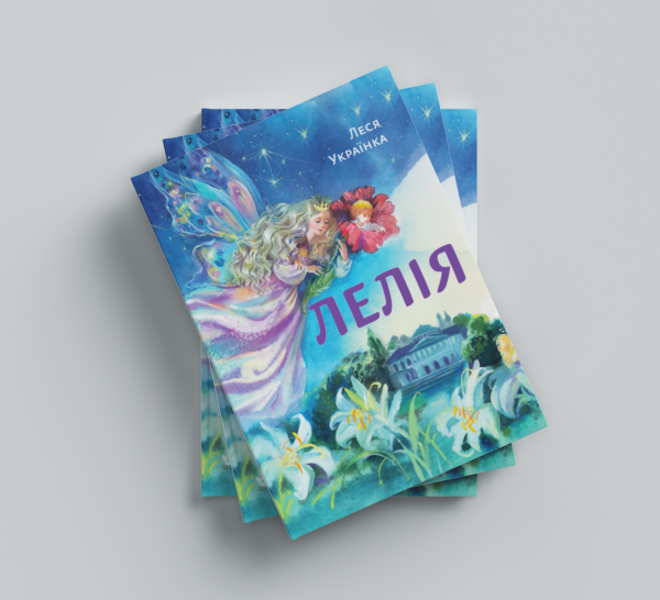 Лелія